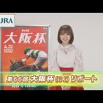 【重賞リポート】2022年 大阪杯|JRA公式