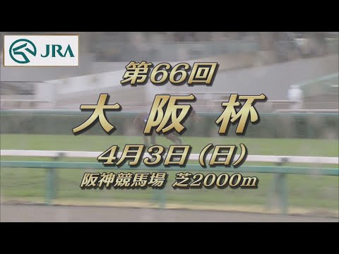 【レーシングプロファイル】2022年 大阪杯｜JRA公式