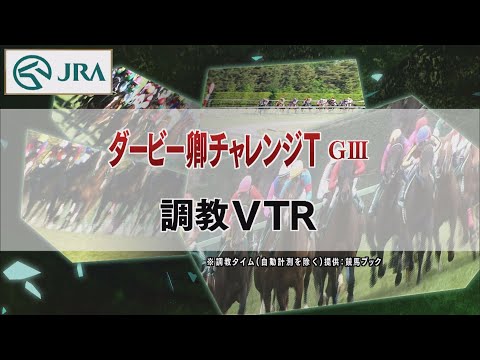 【調教動画】2022年 ダービー卿チャレンジトロフィー｜JRA公式