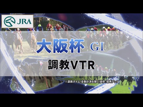 【調教動画】2022年 大阪杯｜JRA公式