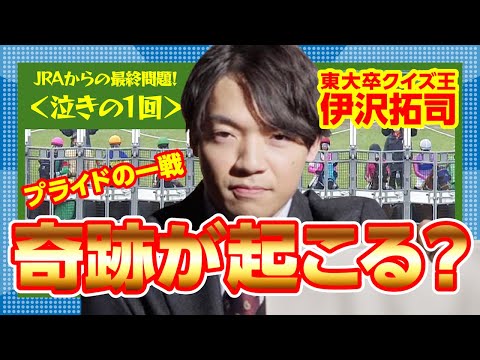 ＜競馬初心者向け＞東大卒クイズ王伊沢拓司へのJRAからの挑戦状 Part4【泣きの1回！】 | JRA公式