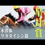 声優 榎木淳弥さんによる朗読 皐月賞「ナリタタイシン篇」 | JRA公式