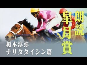 声優 榎木淳弥さんによる朗読 皐月賞「ナリタタイシン篇」 | JRA公式