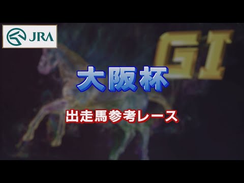 【参考レース】2022年 大阪杯｜JRA公式