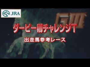 【参考レース】2022年 ダービー卿チャレンジトロフィー｜JRA公式
