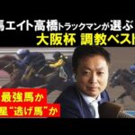 【大阪杯・調教ベスト3】「この馬の上昇度は怖いです!」年度代表馬エフフォーリアvs稀代の逃げ馬ジャックドールに割って入る意外な馬とは…競馬エイト・高橋賢司トラックマンが調教診断