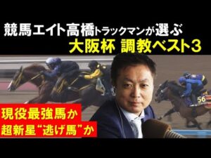 【大阪杯・調教ベスト３】「この馬の上昇度は怖いです！」年度代表馬エフフォーリアvs稀代の逃げ馬ジャックドールに割って入る意外な馬とは…競馬エイト・高橋賢司トラックマンが調教診断