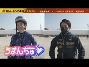 現役最強馬・エフフォーリアvs超新星・ジャックドール＆’21年エリザベス女王杯王者・アカイイト！大阪杯(GⅠ)のキーマンを直撃！