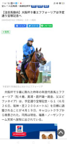 エフフォーリアさん正式に宝塚記念へ！