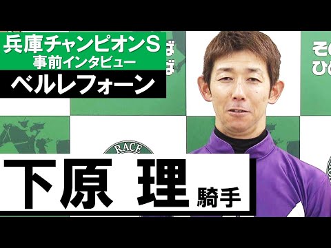 下原理騎手《ベルレフォーン》【兵庫チャンピオンS事前インタビュー】5/4(水)園田競馬場