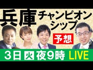 【競馬予想】兵庫チャンピオンシップJpnⅡ みんなでLIVE予想会 特別編