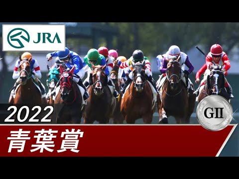 2022年 青葉賞（GⅡ） | 第29回 | JRA公式