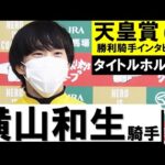 「タイトルホルダーに教えてもらいました」横山和生騎手《タイトルホルダー》【天皇賞(春)2022勝利騎手インタビュー】
