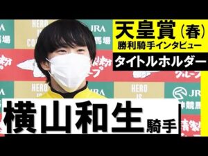 「タイトルホルダーに教えてもらいました」横山和生騎手《タイトルホルダー》【天皇賞(春)2022勝利騎手インタビュー】