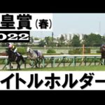 「菊花賞の再現なりました」タイトルホルダー圧巻の7馬身差逃げ切り勝ち【天皇賞(春)2022】