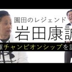 「こんな岩田騎手は見たことない」レジェンド岩田康誠騎手が特別解説！故郷・園田で兵庫チャンピオンシップ勝利のポイント語る