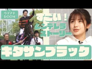 「めちゃくちゃカッコいいです！」競馬初心者の舘山アナが稀代のスターホース・キタサンブラックを学ぶ【ウマアナROOM #5】