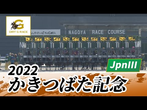 2022年 かきつばた記念 JpnIII｜第24回｜NAR公式
