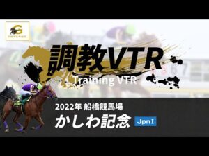 調教VTR｜2022年 かしわ記念 JpnI｜NAR公式