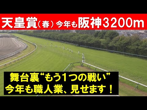 「今年は何秒で舞台チェンジ？」天皇賞（春）が行われた阪神3200ｍだけで繰り広げられる、知られざる職人業を定点カメラでご覧ください！