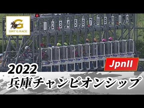 2022年 兵庫チャンピオンシップ JpnII｜第23回｜NAR公式