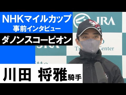 川田将雅騎手《ダノンスコーピオン》【ＮＨＫマイルカップ2022共同会見】