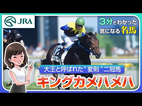 【3分でわかる】キングカメハメハ・大王と呼ばれた“変則”二冠馬 | JRA公式