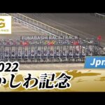 2022年 かしわ記念 JpnI|第34回|NAR公式