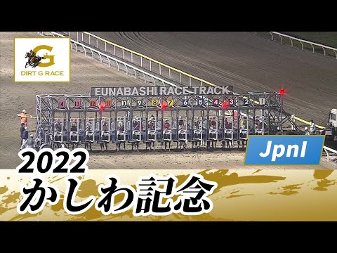 2022年 かしわ記念 JpnI｜第34回｜NAR公式