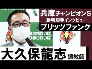 大久保龍志調教師《ブリッツファング》【兵庫チャンピオンシップ2022勝利調教師インタビュー】