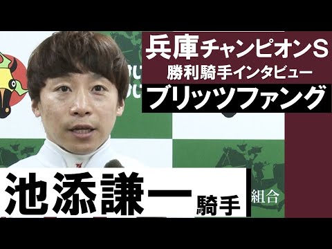 池添謙一騎手《ブリッツファング》【兵庫チャンピオンシップ2022勝利騎手インタビュー】