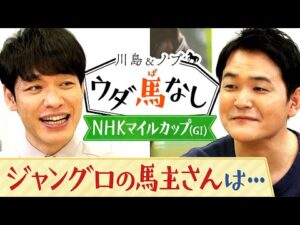芸能人も運の強さが大事！川島とノブが驚く超強運の芸人とは…【川島＆ノブ ウダ馬なし（NHKマイルカップ）】