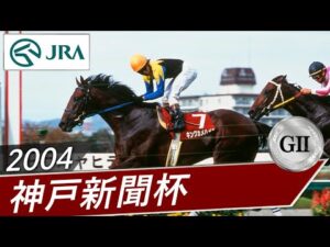 2004年 神戸新聞杯（GⅡ） | キングカメハメハ | JRA公式