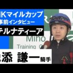 池添謙一騎手《ステルナティーア》【NHKマイルカップ2022共同会見】