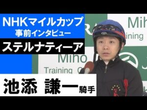 池添謙一騎手《ステルナティーア》【ＮＨＫマイルカップ2022共同会見】