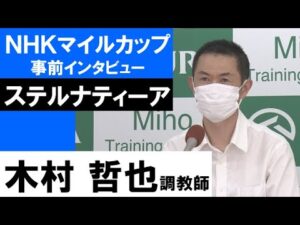木村哲也調教師《ステルナティーア》【ＮＨＫマイルカップ2022共同会見】