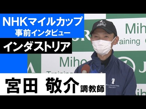 宮田敬介調教師《インダストリア》【ＮＨＫマイルカップ2022共同会見】