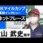 横山武史騎手《ソネットフレーズ》【NHKマイルカップ2022共同会見】