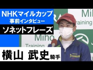 横山武史騎手《ソネットフレーズ》【ＮＨＫマイルカップ2022共同会見】