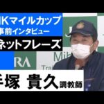 手塚貴久調教師《ソネットフレーズ》【NHKマイルカップ2022共同会見】