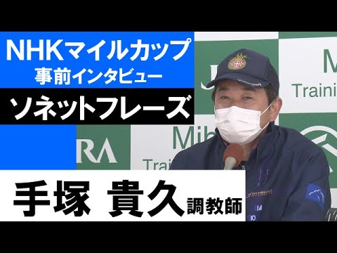 手塚貴久調教師《ソネットフレーズ》【ＮＨＫマイルカップ2022共同会見】