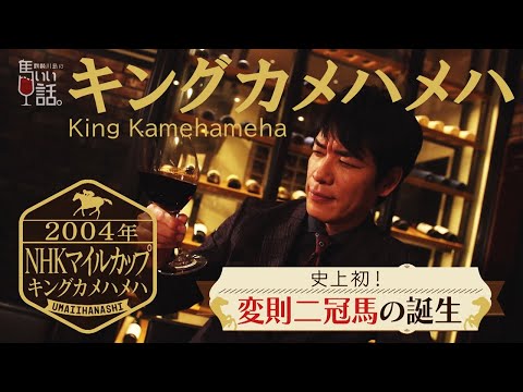 史上初！変則2冠馬の誕生・キングカメハメハ【NHKマイルカップ2004】《麒麟川島の馬いい話。#31》