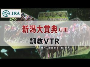 【調教動画】2022年 新潟大賞典｜JRA公式