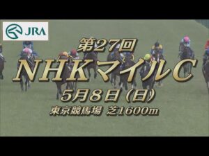 【レーシングプロファイル】2022年 NHKマイルカップ｜JRA公式