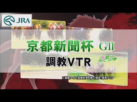 【調教動画】2022年 京都新聞杯｜JRA公式