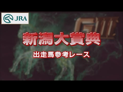 【参考レース】2022年 新潟大賞典｜JRA公式