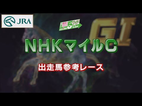 【参考レース】2022年 NHKマイルカップ｜JRA公式