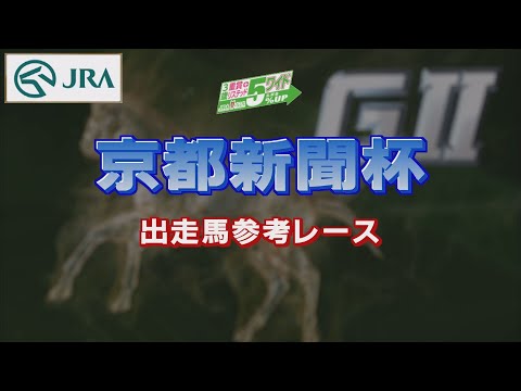 【参考レース】2022年 京都新聞杯｜JRA公式