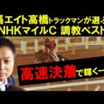 《NHKマイルカップ・調教ベスト3》競馬エイト・高橋賢司トラックマンが「今の東京にぴったり!」と絶賛する一頭は?