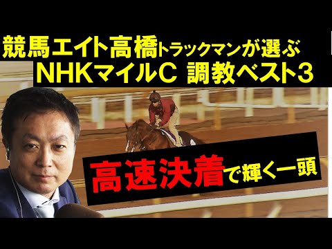 《NHKマイルカップ・調教ベスト３》競馬エイト・高橋賢司トラックマンが「今の東京にぴったり！」と絶賛する一頭は？